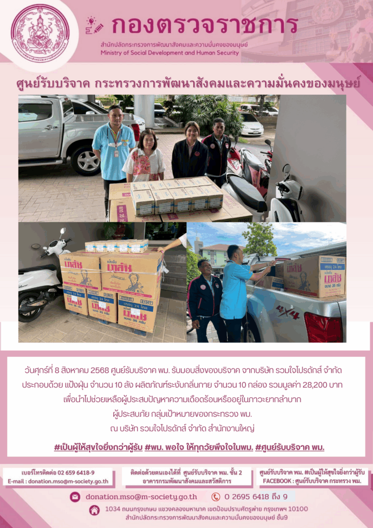 รับมอบสิ่งของบริจาค